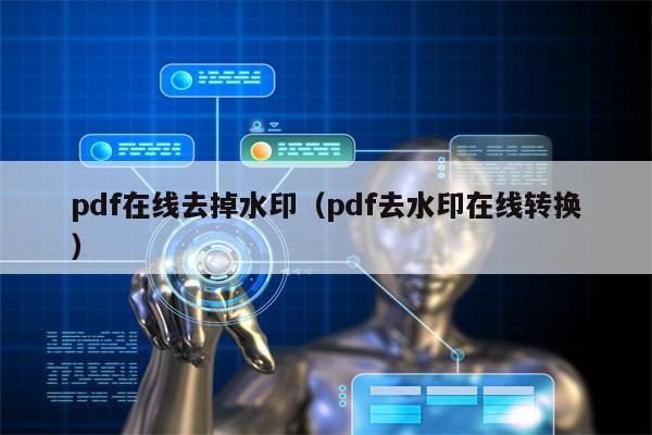 pdf在线去掉水印（pdf去水印在线转换）