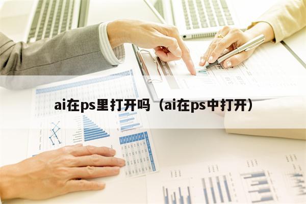 ai在ps里打开吗（ai在ps中打开）