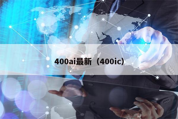 400ai最新（400ic）