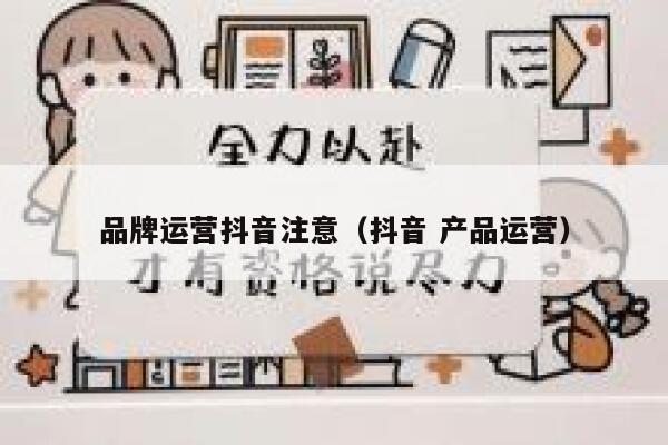 品牌运营抖音注意（抖音 产品运营）