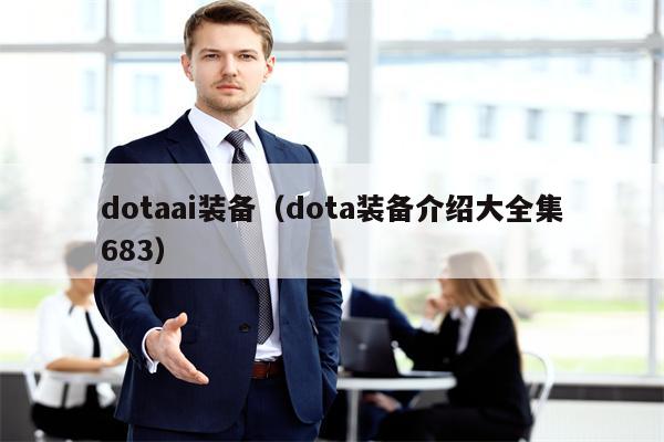 dotaai装备（dota装备介绍大全集683）