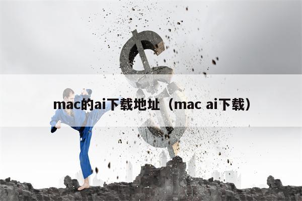 mac的ai下载地址（mac ai下载）