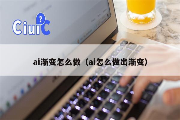 ai渐变怎么做（ai怎么做出渐变）