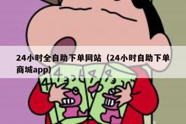 24小时全自助下单网站（24小时自助下单商城app）