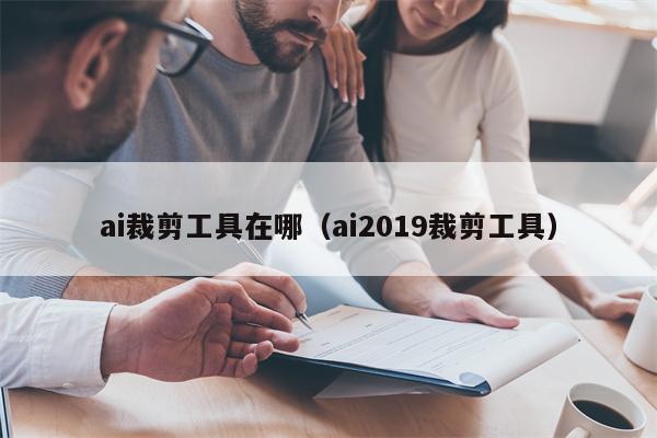 ai裁剪工具在哪（ai2019裁剪工具）