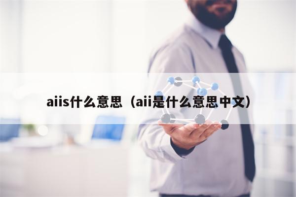 aiis什么意思（aii是什么意思中文）