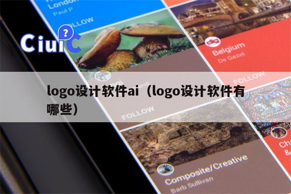 logo设计软件ai（logo设计软件有哪些）