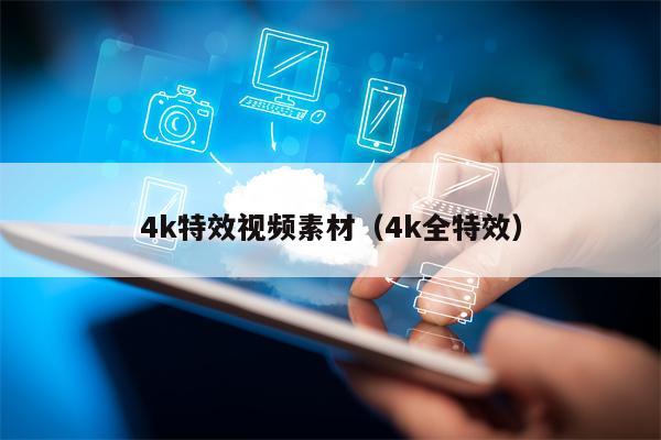 4k特效视频素材（4k全特效）