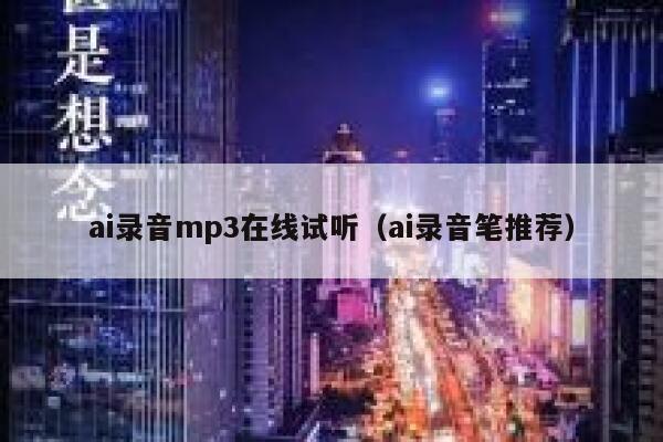 ai录音mp3在线试听（ai录音笔推荐）