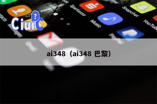 ai348（ai348 巴黎）