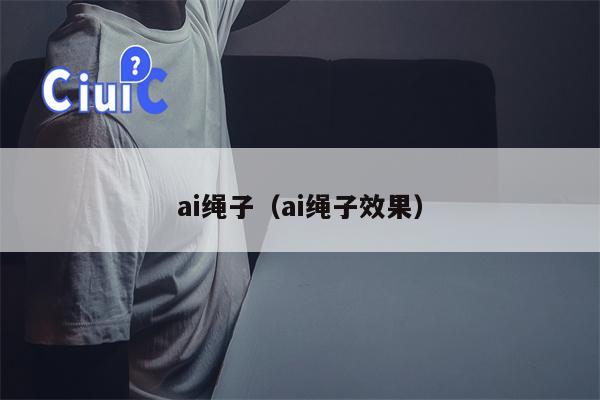 ai绳子（ai绳子效果）