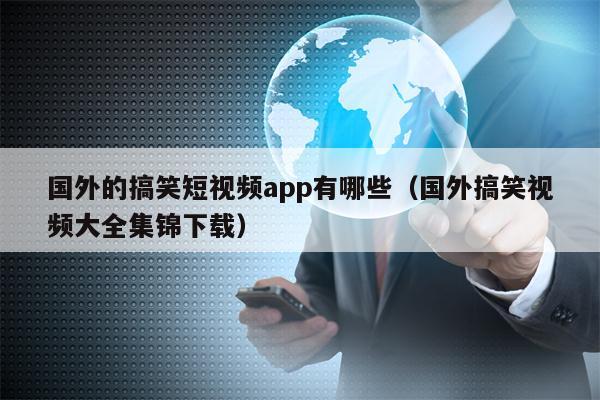 国外的搞笑短视频app有哪些（国外搞笑视频大全集锦下载）