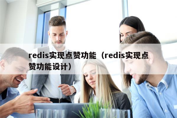 redis实现点赞功能（redis实现点赞功能设计）