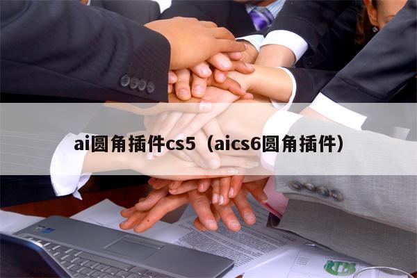 ai圆角插件cs5（aics6圆角插件）