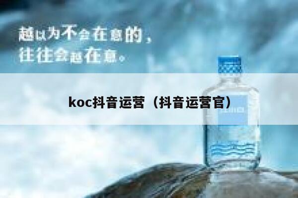 koc抖音运营（抖音运营官）