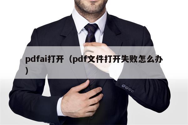 pdfai打开（pdf文件打开失败怎么办）