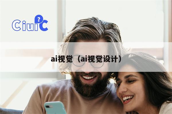 ai视觉（ai视觉设计）