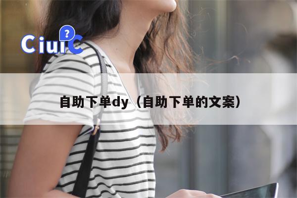 自助下单dy（自助下单的文案）