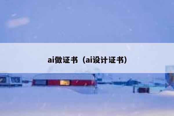 ai做证书（ai设计证书）