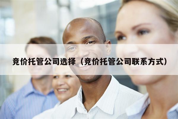 竞价托管公司选择（竞价托管公司联系方式）