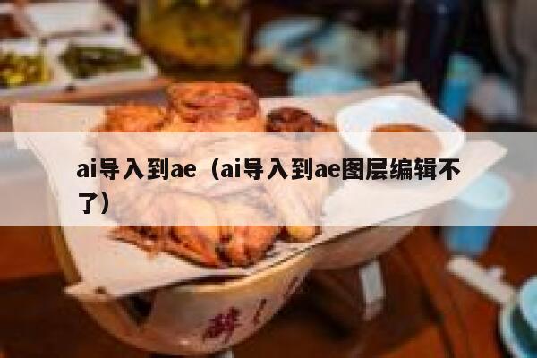 ai导入到ae（ai导入到ae图层编辑不了）