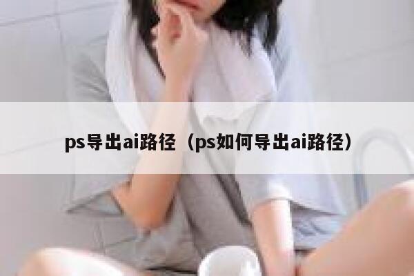 ps导出ai路径（ps如何导出ai路径）