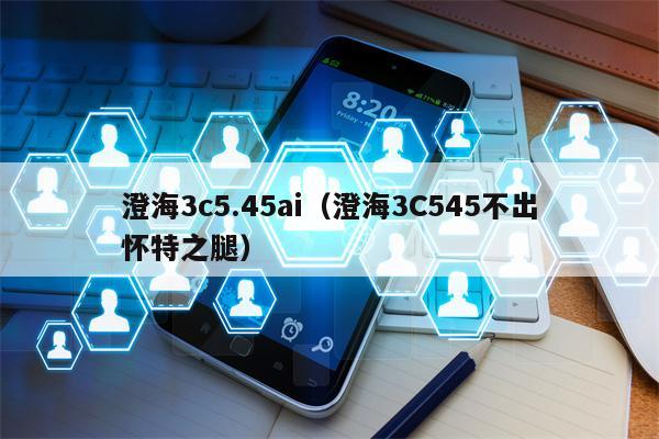 澄海3c5.45ai（澄海3C545不出怀特之腿）