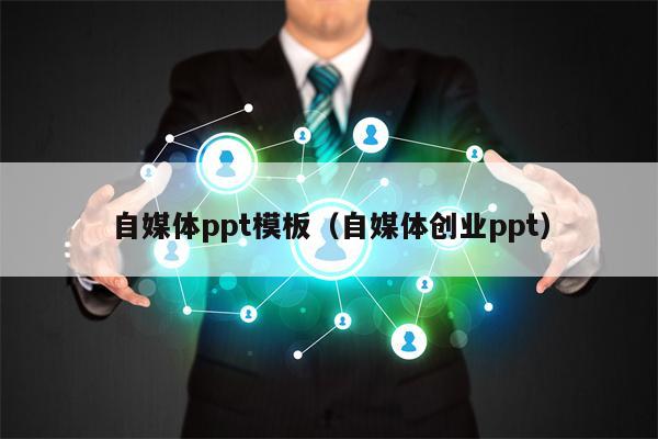 自媒体ppt模板（自媒体创业ppt）