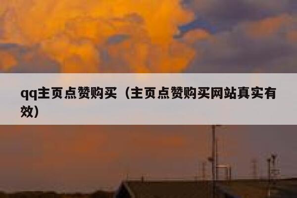 qq主页点赞购买（主页点赞购买网站真实有效）