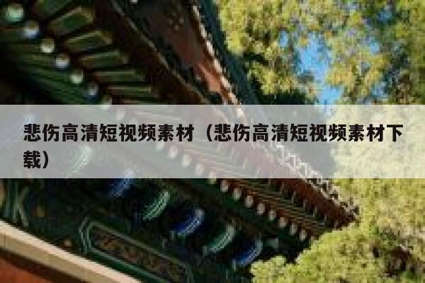 悲伤高清短视频素材（悲伤高清短视频素材下载）