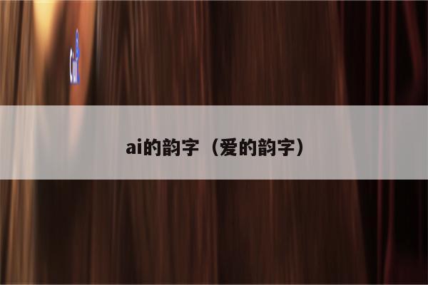 ai的韵字（爱的韵字）