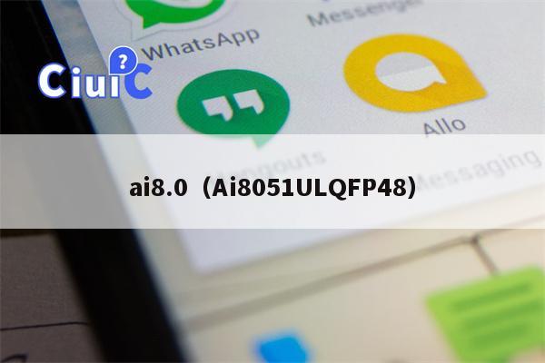 ai8.0（Ai8051ULQFP48）