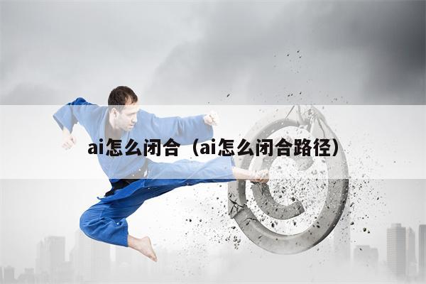 ai怎么闭合（ai怎么闭合路径）