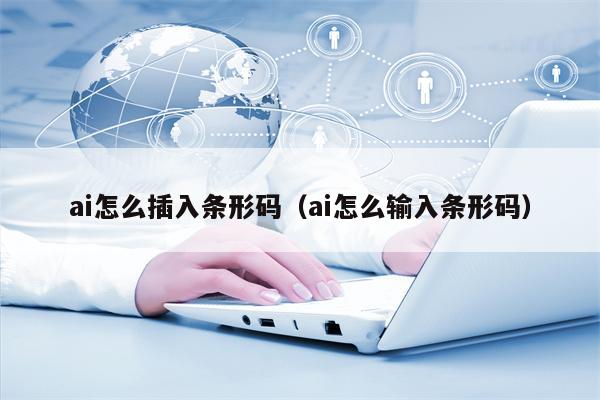 ai怎么插入条形码（ai怎么输入条形码）