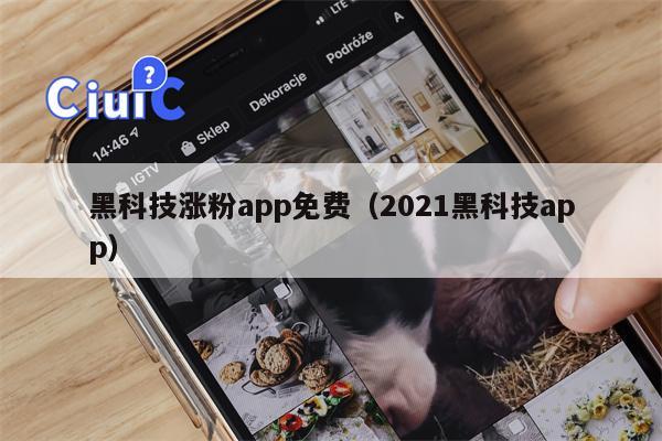 黑科技涨粉app免费（2021黑科技app）