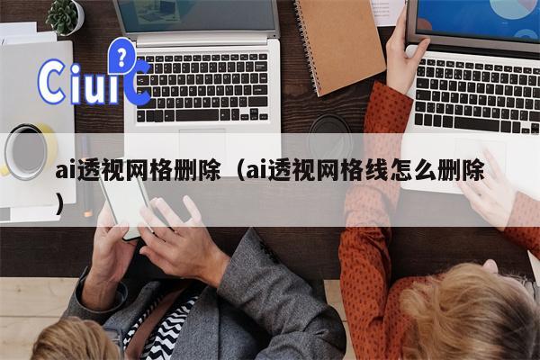 ai透视网格删除（ai透视网格线怎么删除）