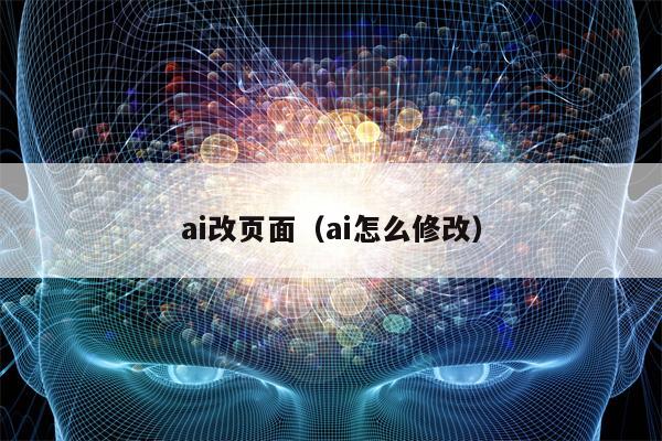 ai改页面（ai怎么修改）