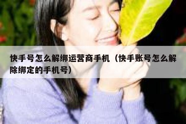 快手号怎么解绑运营商手机（快手账号怎么解除绑定的手机号）