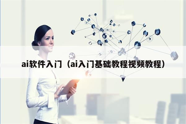 ai软件入门（ai入门基础教程视频教程）