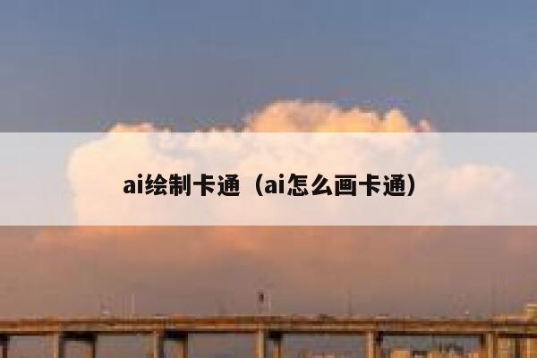 ai绘制卡通（ai怎么画卡通）