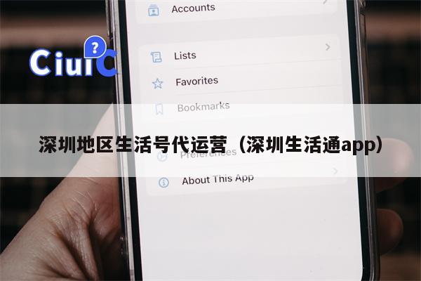 深圳地区生活号代运营（深圳生活通app）