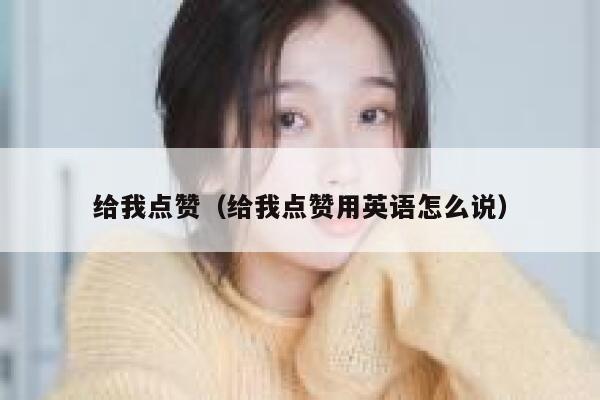 给我点赞（给我点赞用英语怎么说）