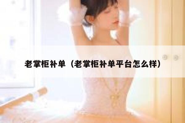 老掌柜补单（老掌柜补单平台怎么样）