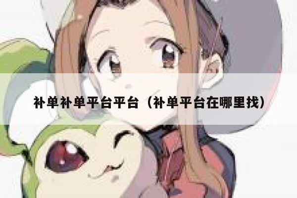 补单补单平台平台（补单平台在哪里找）