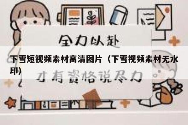 下雪短视频素材高清图片（下雪视频素材无水印）