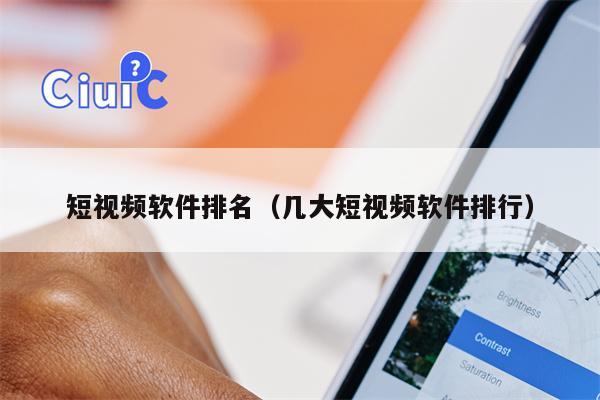 短视频软件排名（几大短视频软件排行）