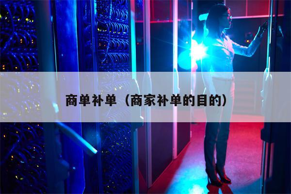 商单补单（商家补单的目的）