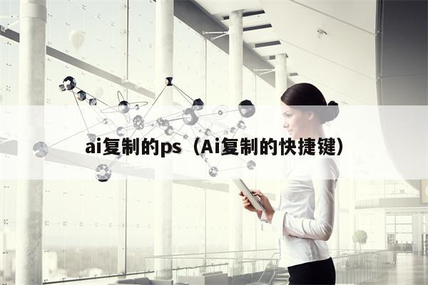 ai复制的ps（Ai复制的快捷键）