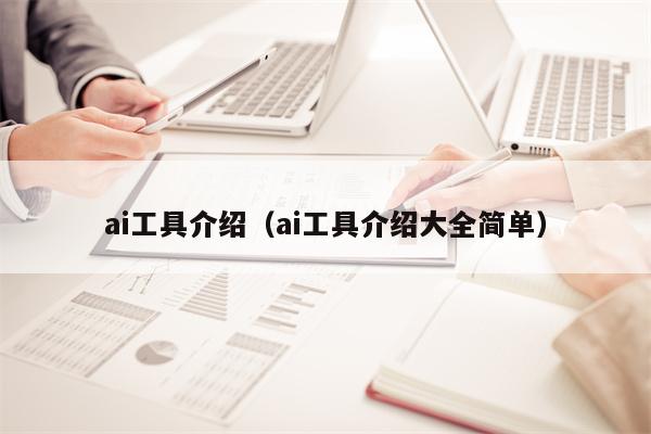 ai工具介绍（ai工具介绍大全简单）