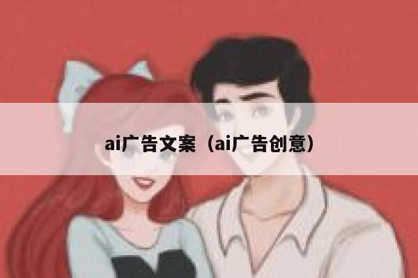 ai广告文案（ai广告创意）